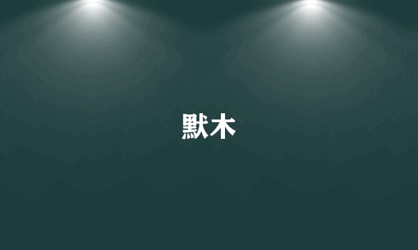 默木