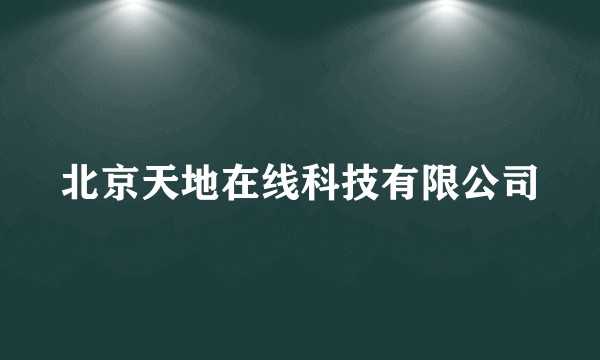北京天地在线科技有限公司