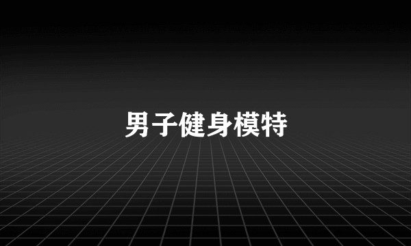 男子健身模特