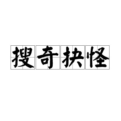 搜奇抉怪