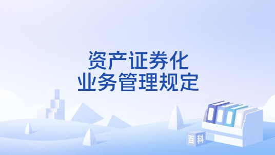 资产证券化业务管理规定