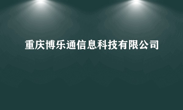 重庆博乐通信息科技有限公司
