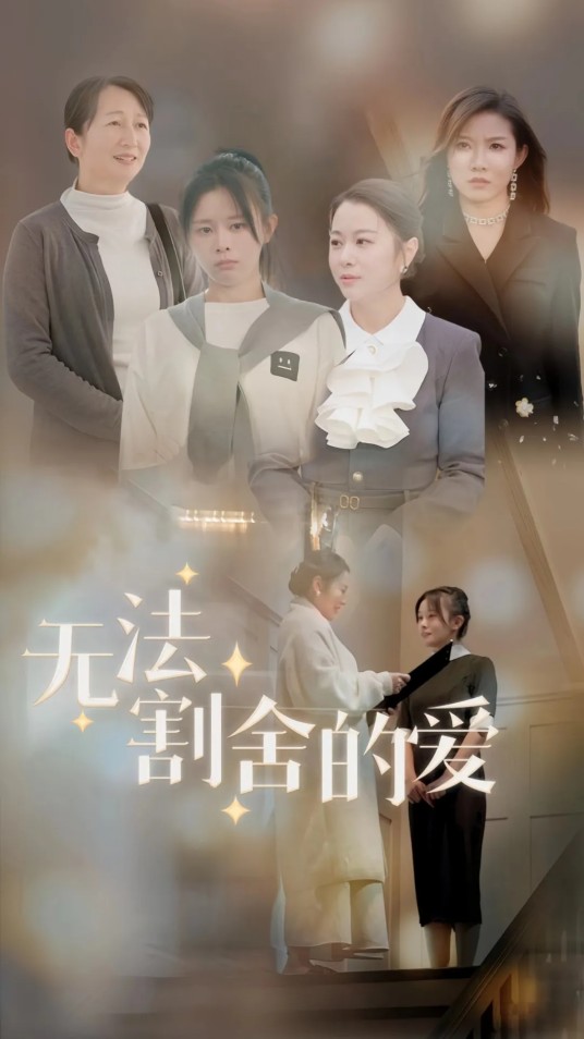 无法割舍的爱（短剧）