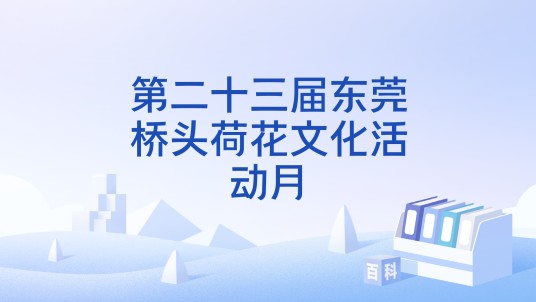 第二十三届东莞桥头荷花文化活动月