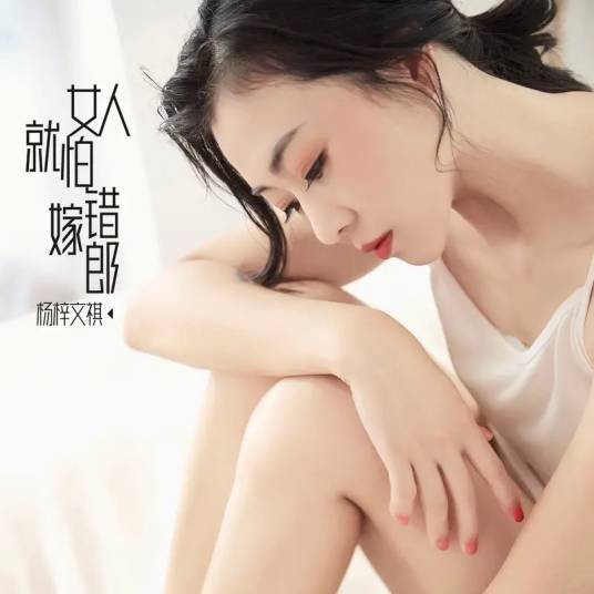 女人就怕嫁错郎(杨梓演唱的歌曲)
