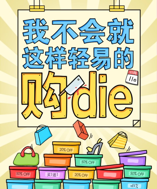 购die