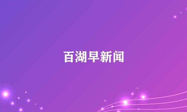 百湖早新闻