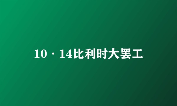 10·14比利时大罢工