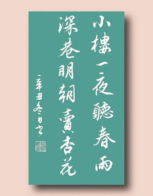 小楼一夜听春雨，深巷明朝卖杏花