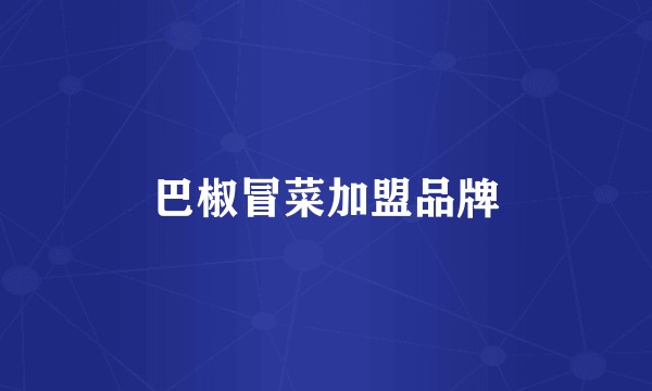 巴椒冒菜加盟品牌