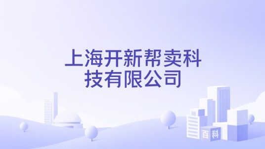 上海开新帮卖科技有限公司