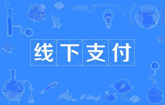 线下支付