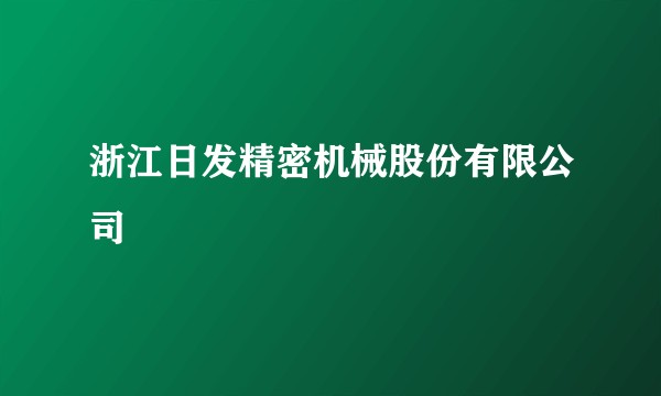 浙江日发精密机械股份有限公司