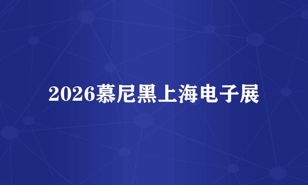 2026慕尼黑上海电子展