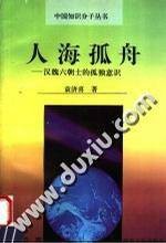 人海孤舟（袁济喜所著文化专题研究书籍）