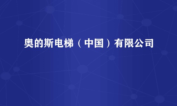 奥的斯电梯(中国)有限公司