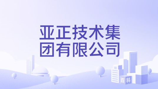 亚正技术集团有限公司