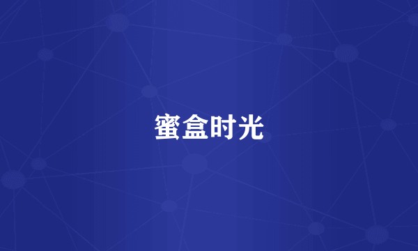 蜜盒时光