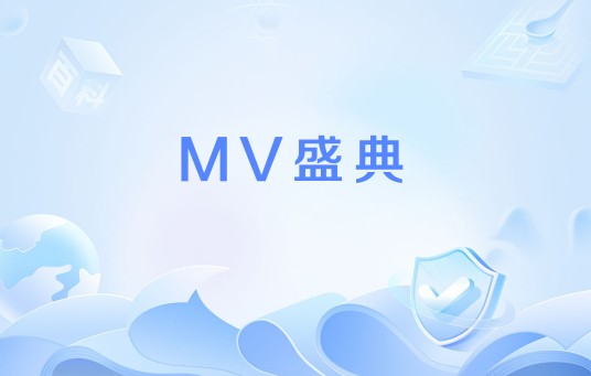 MV盛典