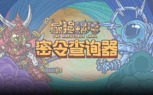 最强蜗牛密令