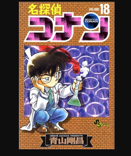 名探侦コナン 18