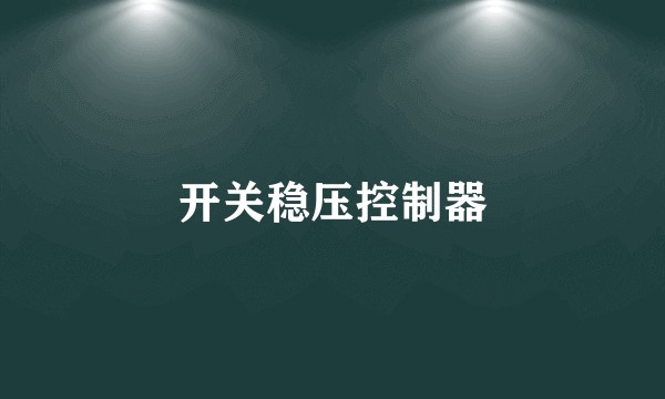 开关稳压控制器