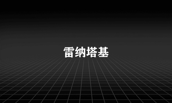 雷纳塔基