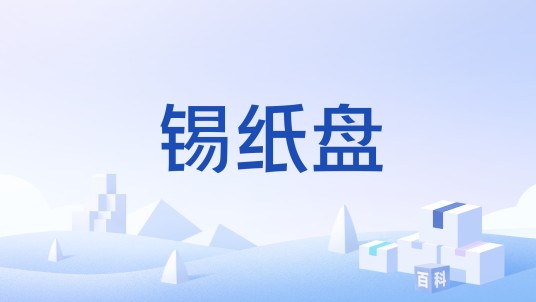 锡纸盘