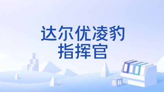 达尔优凌豹指挥官