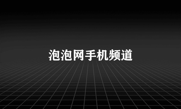 泡泡网手机频道