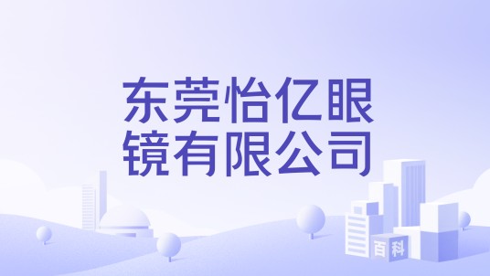 东莞怡亿眼镜有限公司