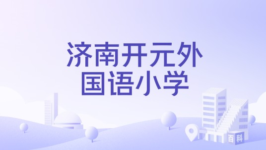济南开元外国语小学
