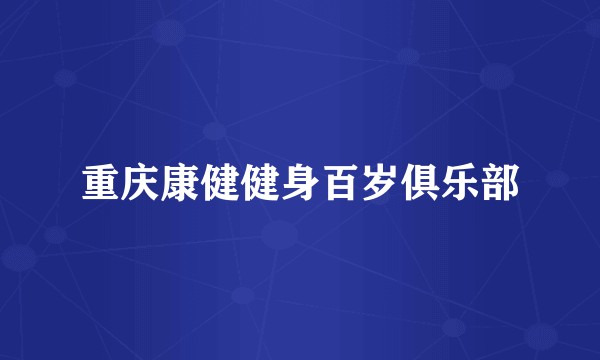 重庆康健健身百岁俱乐部