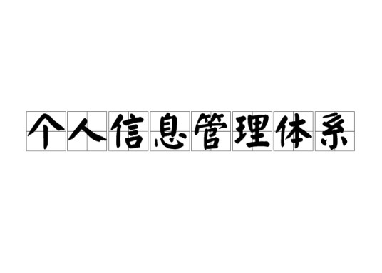 个人信息管理体系