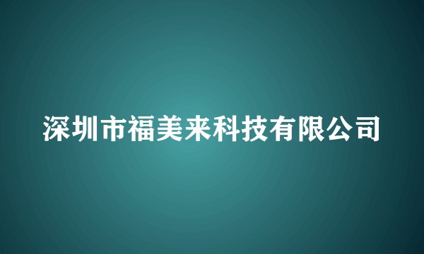 深圳市福美来科技有限公司