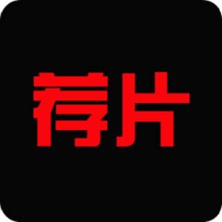 荐片播放器