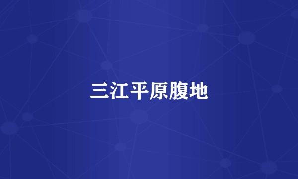 三江平原腹地