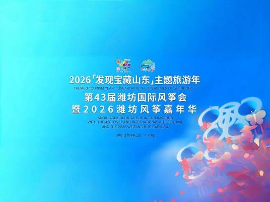 第43届潍坊国际风筝会