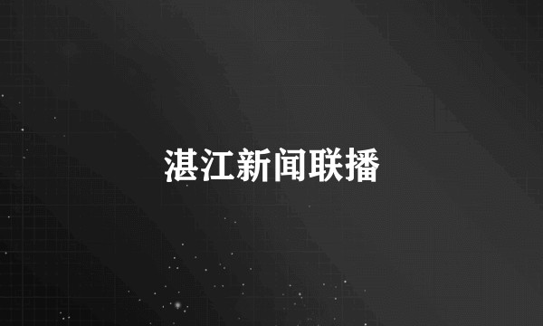 湛江新闻联播