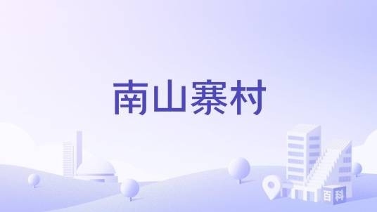 南山寨村