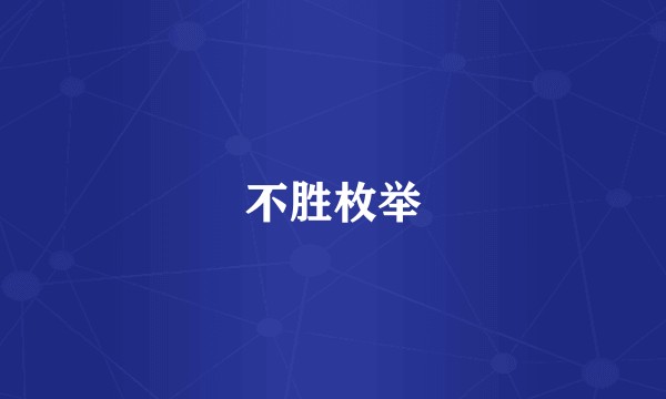 不胜枚举