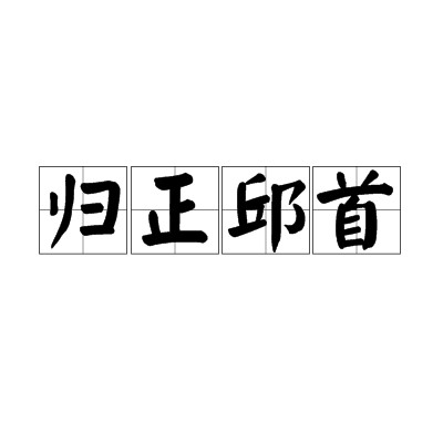 归正邱首