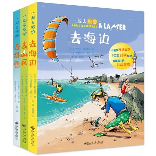 一起去旅游：去海边、去山区、去滑雪