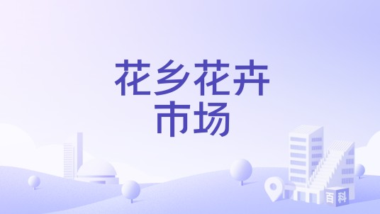 花乡花卉市场