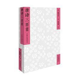 唐诗三百首（文津出版社出版的图书）