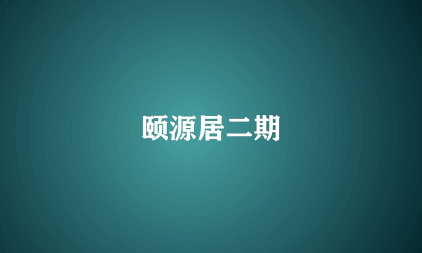 颐源居二期
