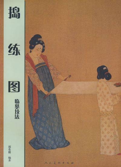 捣练