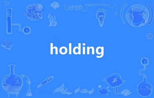 Holding（英语单词）