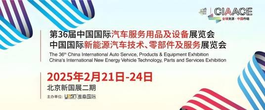 第36届中国国际汽车服务用品及设备展览会