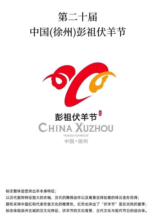 第二十届中国（徐州）彭祖伏羊节